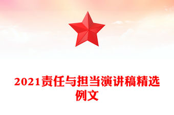 2021責(zé)任與擔(dān)當(dāng)演講稿精選例文