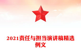 2021責(zé)任與擔(dān)當(dāng)演講稿精選例文