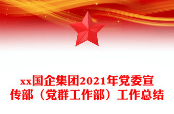 xx國企集團2021年黨委宣傳部（黨群工作部）工作總結