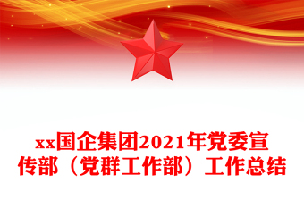 xx國企集團2021年黨委宣傳部(黨群工作部)工作總結(jié)