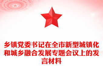 鄉(xiāng)鎮(zhèn)黨委書記在全市新型城鎮(zhèn)化和城鄉(xiāng)融合發(fā)展專題會議上的發(fā)言材料