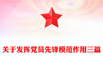 關于發揮黨員先鋒模范作用三篇