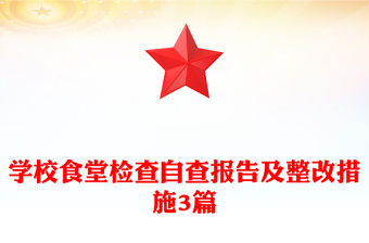 學校食堂檢查自查報告及整改措施3篇