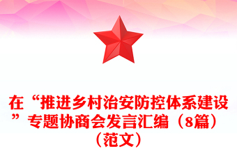 在“推進鄉(xiāng)村治安防控體系建設”專題協(xié)商會發(fā)言匯編（8篇）（范文）