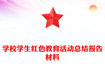 學校學生紅色教育活動總結報告材料