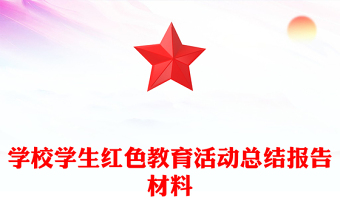 學(xué)校學(xué)生紅色教育活動(dòng)總結(jié)報(bào)告材料