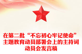 在第二批“不忘初心牢記使命”主題教育動員部署會上的主持詞動員會發言稿