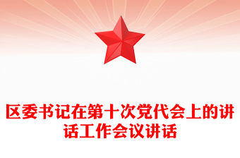 區(qū)委書記在第十次黨代會(huì)上的講話工作會(huì)議講話