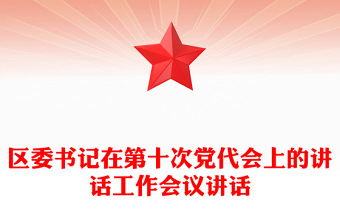 區(qū)委書記在第十次黨代會上的講話工作會議講話