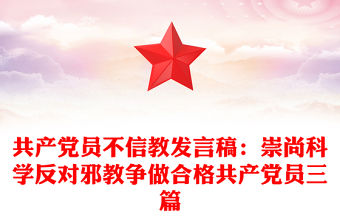 共產黨員不信教發言稿：崇尚科學反對邪教爭做合格共產黨員三篇