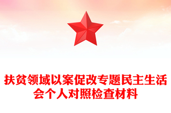 扶貧領(lǐng)域以案促改專題民主生活會(huì)個(gè)人對(duì)照檢查材料
