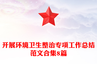 開展環(huán)境衛(wèi)生整治專項工作總結范文合集8篇