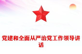 黨建和全面從嚴治黨工作領導講話