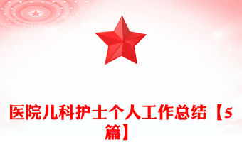 醫(yī)院兒科護(hù)士個人工作總結(jié)【5篇】