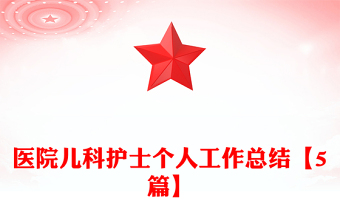 醫(yī)院兒科護(hù)士個(gè)人工作總結(jié)【5篇】