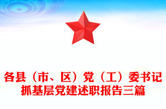各縣（市、區）黨（工）委書記抓基層黨建述職報告三篇