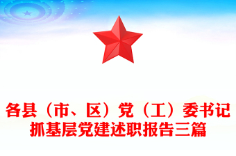 各縣（市、區(qū)）黨（工）委書(shū)記抓基層黨建述職報(bào)告三篇