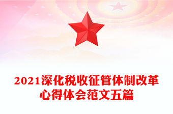2021深化稅收征管體制改革心得體會范文五篇