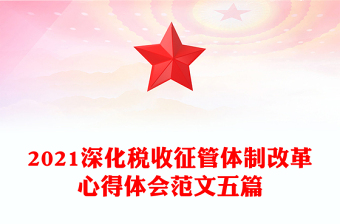 2021深化稅收征管體制改革心得體會范文五篇