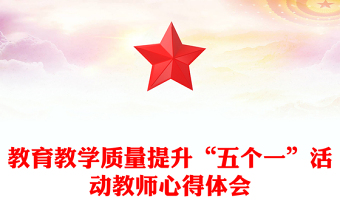 教育教學(xué)質(zhì)量提升“五個一”活動教師心得體會