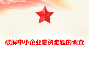 破解中小企業(yè)融資難題的調(diào)查