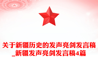 關(guān)于新疆歷史的發(fā)聲亮劍發(fā)言稿_新疆發(fā)聲亮劍發(fā)言稿4篇