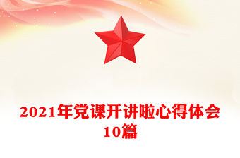 2021年黨課開講啦心得體會10篇