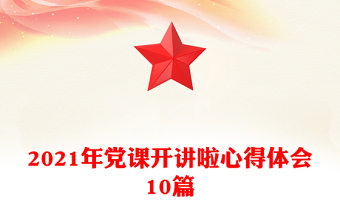 2021年黨課開講啦心得體會10篇