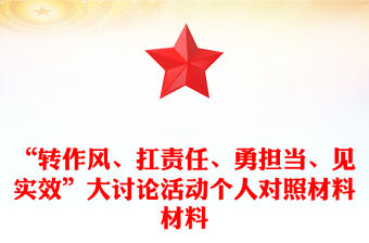 “轉作風、扛責任、勇擔當、見實效”大討論活動個人對照材料材料