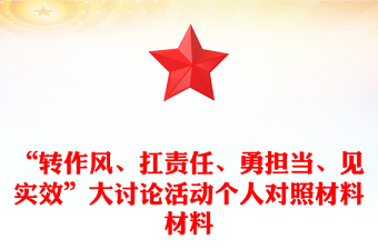 “轉(zhuǎn)作風(fēng)、扛責(zé)任、勇?lián)?dāng)、見(jiàn)實(shí)效”大討論活動(dòng)個(gè)人對(duì)照材料材料