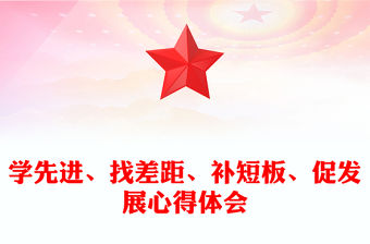 學先進、找差距、補短板、促發展心得體會