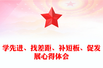 學(xué)先進(jìn)、找差距、補(bǔ)短板、促發(fā)展心得體會(huì)