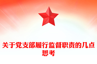 關(guān)于黨支部履行監(jiān)督職責的幾點思考