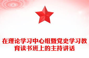 在理論學(xué)習(xí)中心組暨黨史學(xué)習(xí)教育讀書班上的主持講話