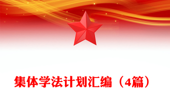集體學(xué)法計劃匯編（4篇）