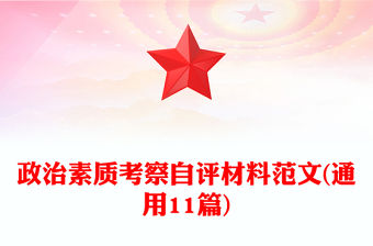 政治素質(zhì)考察自評材料范文(通用11篇)