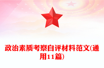 政治素質(zhì)考察自評材料范文(通用11篇)