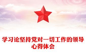 學(xué)習(xí)論堅(jiān)持黨對(duì)一切工作的領(lǐng)導(dǎo)心得體會(huì)