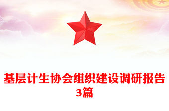 基層計生協會組織建設調研報告3篇