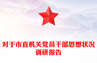 對于市直機(jī)關(guān)黨員干部思想狀況調(diào)研報(bào)告