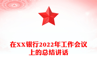 在XX銀行2022年工作會(huì)議上的總結(jié)講話
