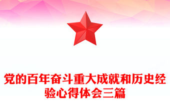黨的百年奮斗重大成就和歷史經(jīng)驗(yàn)心得體會(huì)三篇