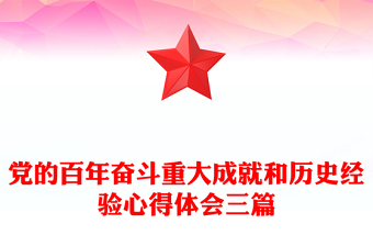 黨的百年奮斗重大成就和歷史經(jīng)驗心得體會三篇
