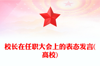 校長(zhǎng)在任職大會(huì)上的表態(tài)發(fā)言(高校)