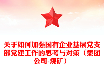 關(guān)于如何加強(qiáng)國(guó)有企業(yè)基層黨支部黨建工作的思考與對(duì)策(集團(tuán)公司-煤礦)