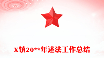 X鎮(zhèn)20**年述法工作總結(jié)