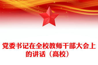 黨委書記在全校教師干部大會上的講話（高校）