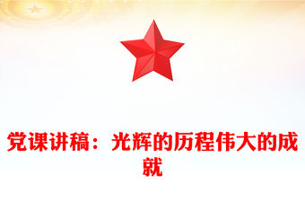 黨課講稿：光輝的歷程偉大的成就