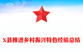 X縣推進(jìn)鄉(xiāng)村振興特色經(jīng)驗(yàn)總結(jié)