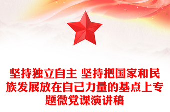 堅持獨立自主 堅持把國家和民族發(fā)展放在自己力量的基點上專題微黨課演講稿